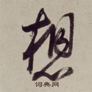 董其昌书画合璧卷中想的写法