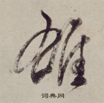 董其昌书画合璧卷中雄的写法