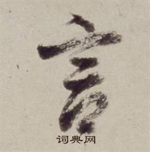 董其昌书画合璧卷中言的写法