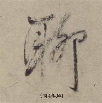董其昌书画合璧卷中聊的写法