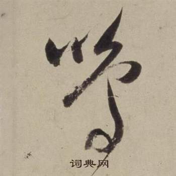 董其昌书画合璧卷中鳴的写法