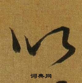 董其昌临米芾方圆庵记中以的写法