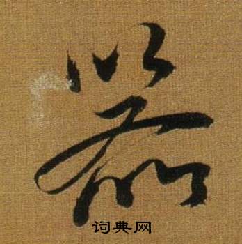 董其昌临米芾方圆庵记中器的写法