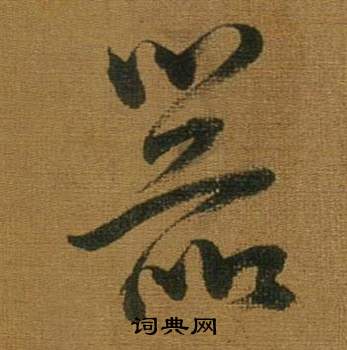 董其昌临米芾方圆庵记中器的写法