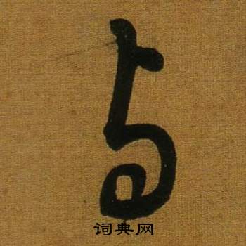 董其昌临米芾方圆庵记中與的写法