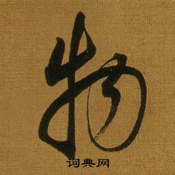 董其昌临米芾方圆庵记中物的写法
