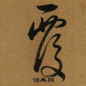 董其昌临米芾方圆庵记中覆的写法