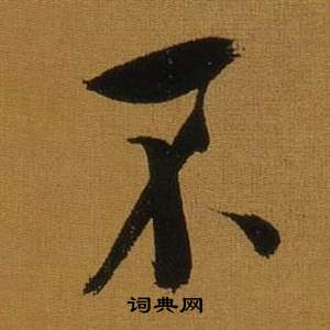 董其昌临米芾方圆庵记中不的写法