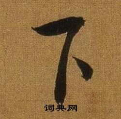 董其昌临米芾方圆庵记中下的写法
