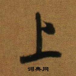 董其昌临米芾方圆庵记中上的写法