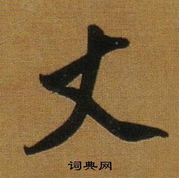 董其昌临米芾方圆庵记中丈的写法