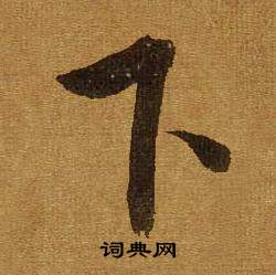 董其昌临米芾方圆庵记中下的写法