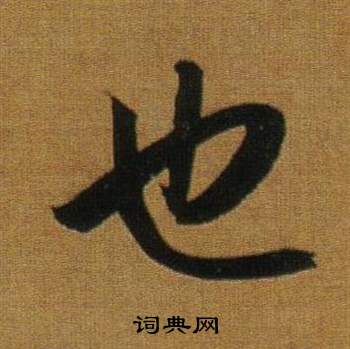 董其昌临米芾方圆庵记中也的写法