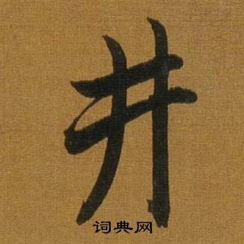 董其昌临米芾方圆庵记中井的写法