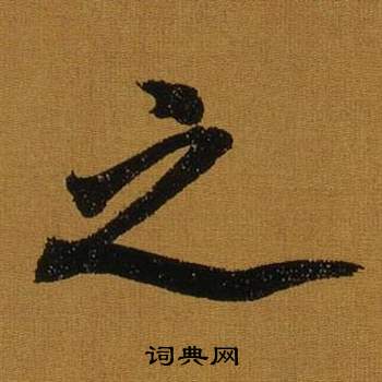 董其昌临米芾方圆庵记中之的写法