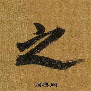 董其昌临米芾方圆庵记中之的写法