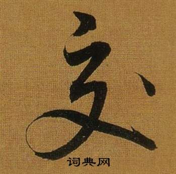 董其昌临米芾方圆庵记中交的写法