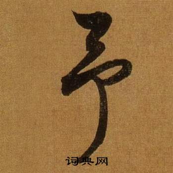董其昌临米芾方圆庵记中予的写法