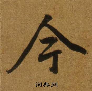 董其昌临米芾方圆庵记中今的写法
