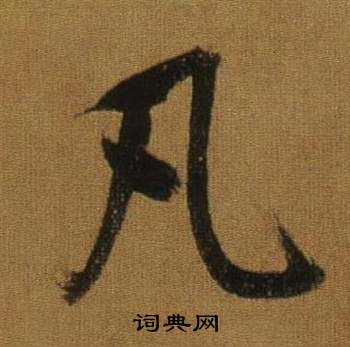 董其昌临米芾方圆庵记中凡的写法