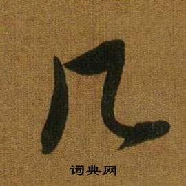 董其昌临米芾方圆庵记中凡的写法