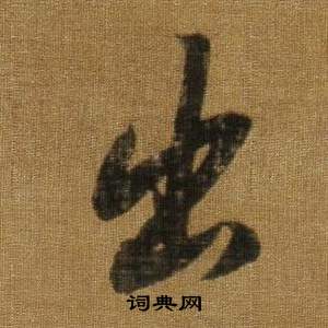 董其昌临米芾方圆庵记中出的写法