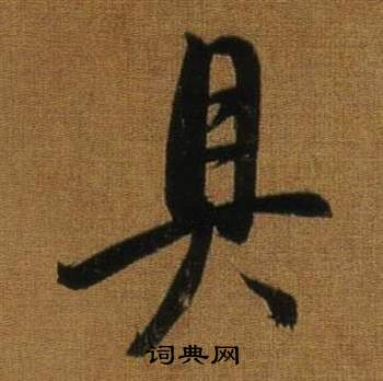 董其昌临米芾方圆庵记中具的写法