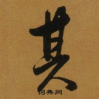 董其昌临米芾方圆庵记中其的写法