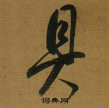 董其昌临米芾方圆庵记中具的写法