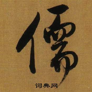 董其昌临米芾方圆庵记中儒的写法