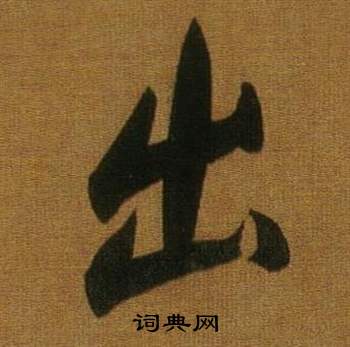 董其昌临米芾方圆庵记中出的写法