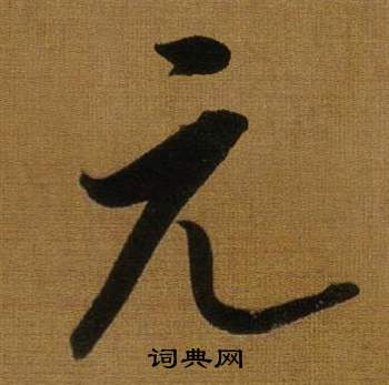 董其昌临米芾方圆庵记中元的写法