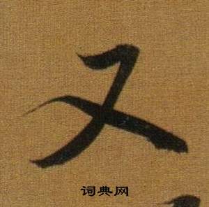 董其昌临米芾方圆庵记中又的写法