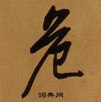 董其昌临米芾方圆庵记中危的写法