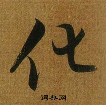 董其昌临米芾方圆庵记中化的写法