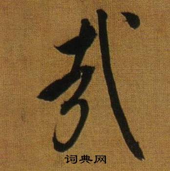 董其昌临米芾方圆庵记中哉的写法