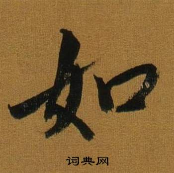 董其昌临米芾方圆庵记中如的写法