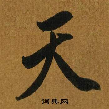 董其昌临米芾方圆庵记中天的写法