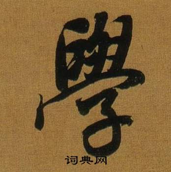 董其昌临米芾方圆庵记中學的写法