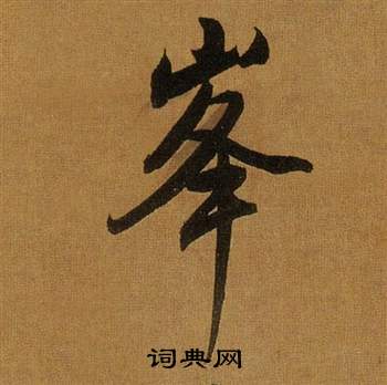 董其昌临米芾方圆庵记中峰的写法