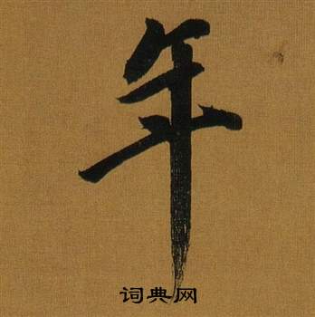 董其昌临米芾方圆庵记中年的写法