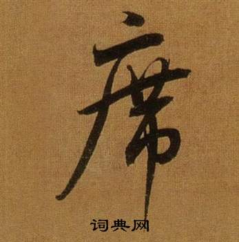 董其昌临米芾方圆庵记中席的写法