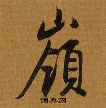 董其昌临米芾方圆庵记中嶺的写法
