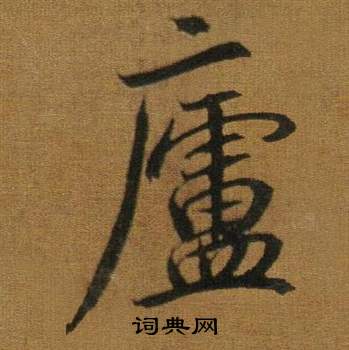 董其昌临米芾方圆庵记中廬的写法