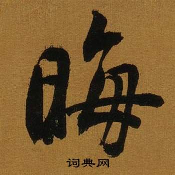 董其昌临米芾方圆庵记中晦的写法