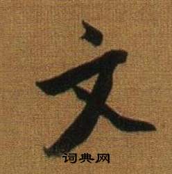 董其昌临米芾方圆庵记中文的写法