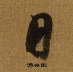 董其昌临米芾方圆庵记中日的写法