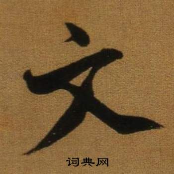董其昌临米芾方圆庵记中文的写法