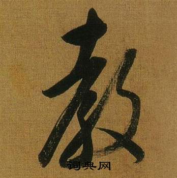 董其昌临米芾方圆庵记中教的写法