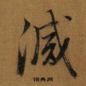 董其昌临米芾方圆庵记中滅的写法